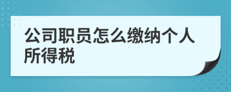 公司职员怎么缴纳个人所得税