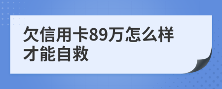 欠信用卡89万怎么样才能自救