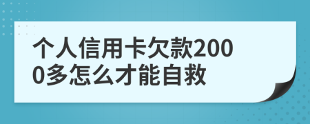 个人信用卡欠款2000多怎么才能自救