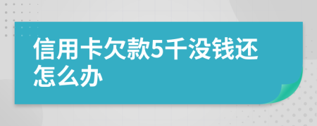 信用卡欠款5千没钱还怎么办