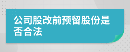 公司股改前预留股份是否合法