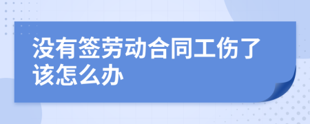 没有签劳动合同工伤了该怎么办