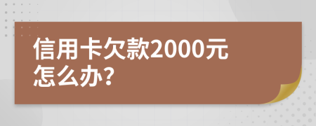 信用卡欠款2000元怎么办？