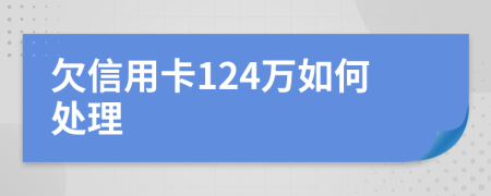 欠信用卡124万如何处理