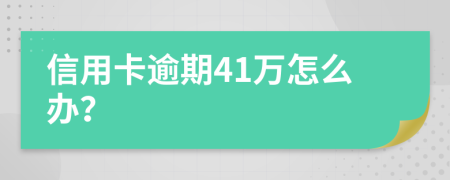 信用卡逾期41万怎么办？