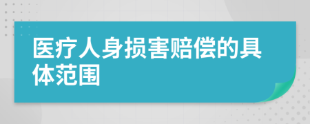 医疗人身损害赔偿的具体范围