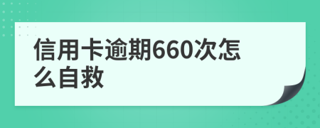 信用卡逾期660次怎么自救