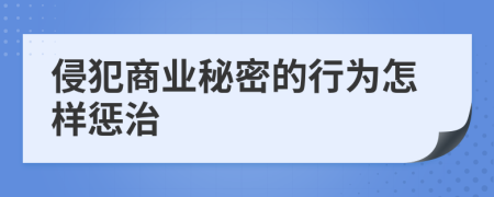 侵犯商业秘密的行为怎样惩治