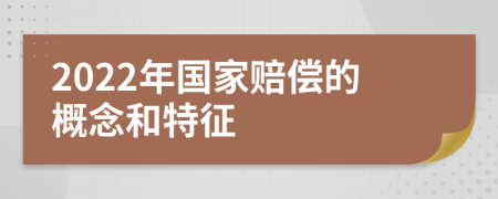 2022年国家赔偿的概念和特征