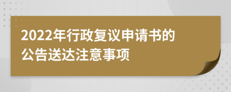 2022年行政复议申请书的公告送达注意事项