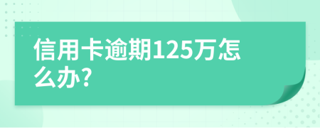信用卡逾期125万怎么办?