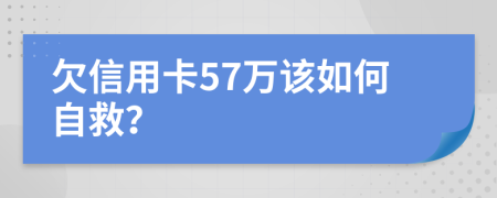 欠信用卡57万该如何自救？