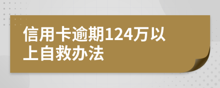 信用卡逾期124万以上自救办法