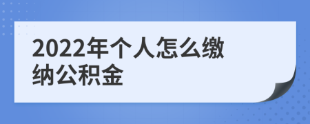 2022年个人怎么缴纳公积金