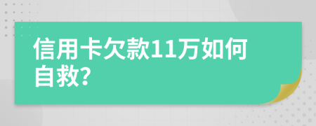 信用卡欠款11万如何自救？