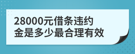 28000元借条违约金是多少最合理有效