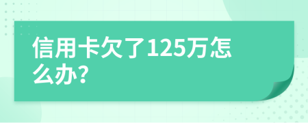 信用卡欠了125万怎么办？