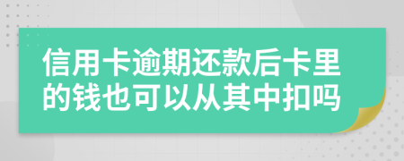 信用卡逾期还款后卡里的钱也可以从其中扣吗