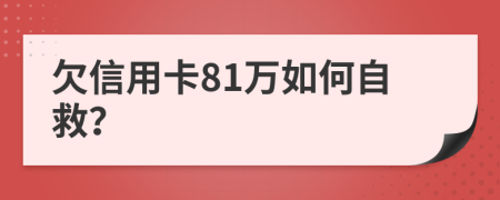 欠信用卡81万如何自救？
