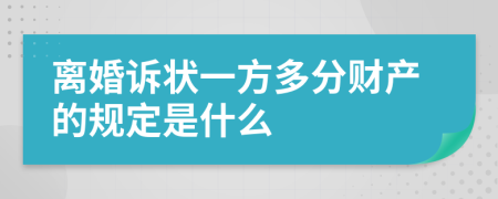离婚诉状一方多分财产的规定是什么