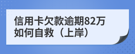 信用卡欠款逾期82万如何自救（上岸）