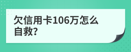 欠信用卡106万怎么自救？