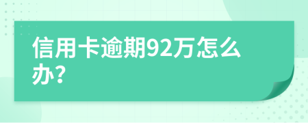 信用卡逾期92万怎么办？