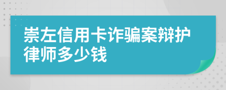 崇左信用卡诈骗案辩护律师多少钱