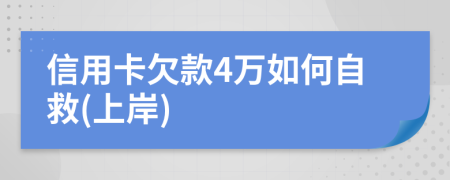信用卡欠款4万如何自救(上岸)