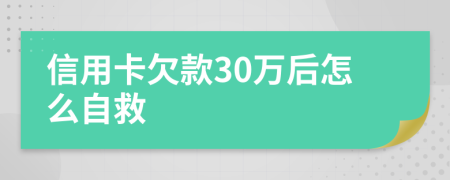 信用卡欠款30万后怎么自救