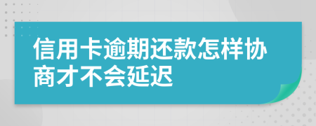 信用卡逾期还款怎样协商才不会延迟
