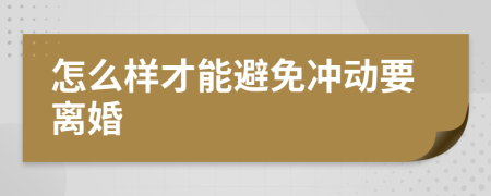 怎么样才能避免冲动要离婚