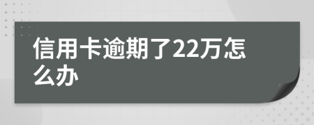 信用卡逾期了22万怎么办