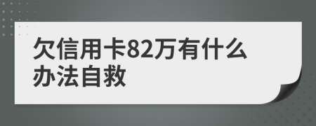 欠信用卡82万有什么办法自救