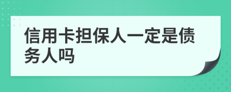 信用卡担保人一定是债务人吗