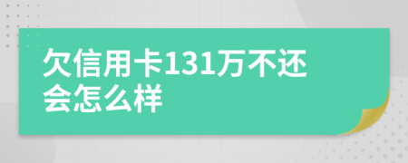 欠信用卡131万不还会怎么样