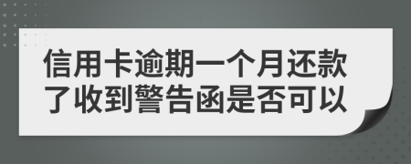 信用卡逾期一个月还款了收到警告函是否可以