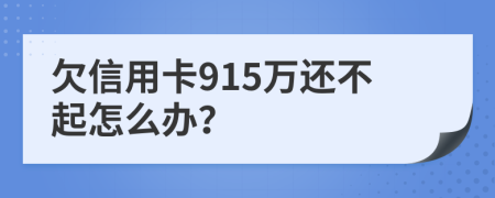 欠信用卡915万还不起怎么办？