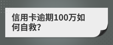 信用卡逾期100万如何自救？
