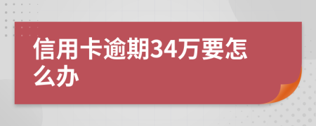 信用卡逾期34万要怎么办