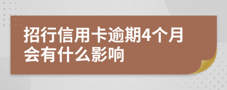 招行信用卡逾期4个月会有什么影响