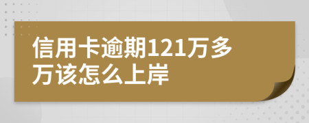 信用卡逾期121万多万该怎么上岸