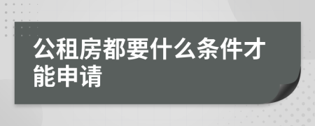 公租房都要什么条件才能申请