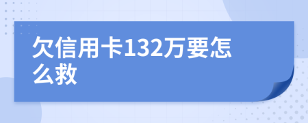 欠信用卡132万要怎么救