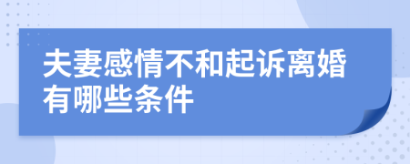 夫妻感情不和起诉离婚有哪些条件