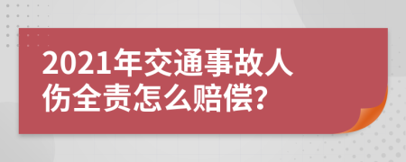 2021年交通事故人伤全责怎么赔偿？