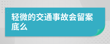 轻微的交通事故会留案底么