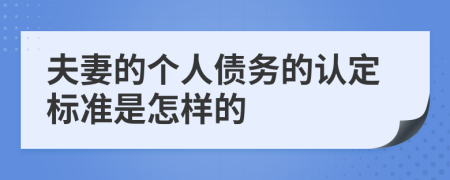 夫妻的个人债务的认定标准是怎样的