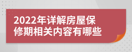 2022年详解房屋保修期相关内容有哪些