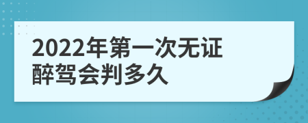 2022年第一次无证醉驾会判多久